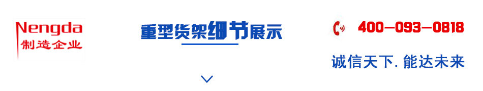 倉儲重型貨架定制