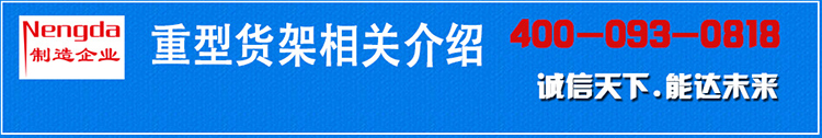 重型貨架介紹